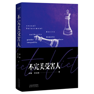 不完美受害人 所有对受害者的审视都是对加害者的纵容。周迅、刘奕君、林允、钟楚曦、陈数等主演电视剧《不完美受害人》同名小说