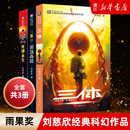 正版 科幻小说 刘慈欣 3死神永生 排行榜 三体1流浪地球三体2黑暗森林 新华书店旗舰店官网 三体全集 包邮 畅销书 中国科幻基石