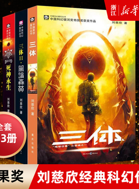【新华书店旗舰店官网】三体全集 正版 包邮 刘慈欣 科幻小说 三体1流浪地球三体2黑暗森林 3死神永生 畅销书 排行榜 中国科幻基石