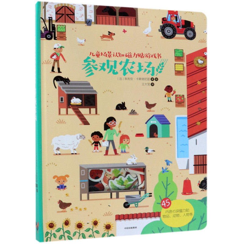 【新华书店旗舰店官网】正版包邮 参观农场(精)/儿童场景认知磁力贴游戏书 3-8岁益智游戏趣味认知童书 中信出版社正版书籍