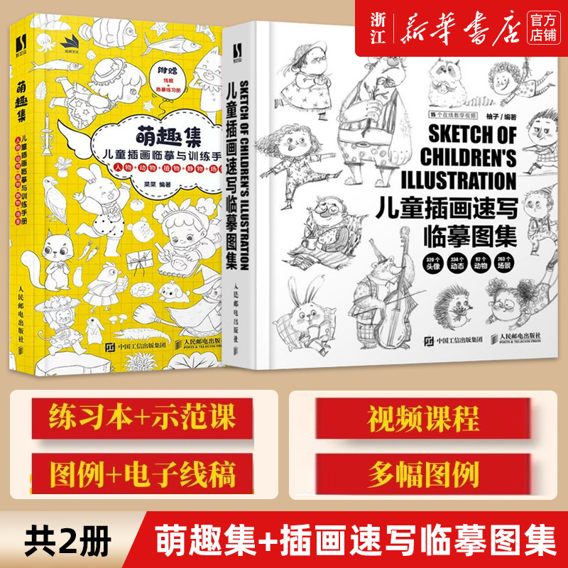 套装2册 萌趣集儿童插画临摹与训练手册+儿童插画速写临摹图集 漫画人物儿童绘本美术教程少儿素描临摹本黑白线稿 正版包邮