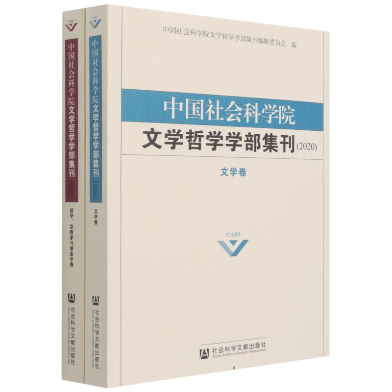 中国社会科学院文学哲学学部集刊.2020:全2卷