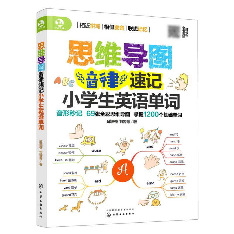 思维导图音律速记小学生英语单词 小学6-12岁英语单词书籍 用思维导图形式展示强化形象记忆 整理小学阶段1200单词 搭配趣味练习题