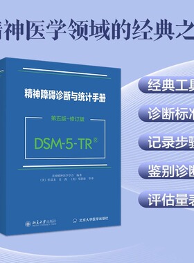 精神障碍诊断与统计手册 第五版-修订版（DSM-5-TR）诊断精神障碍指导手册 风险与预后因素 延长哀伤障碍诊断 北京大学出版社