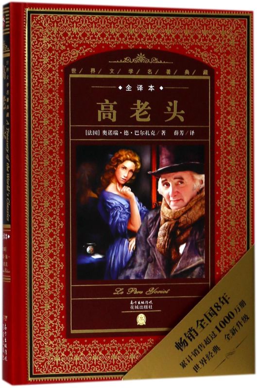 高老头(全译本)(精)/世界文学名著典藏 外国经典名著小说原著全译本文学童话三年级小学生版初中生版四五六年级课外阅读原著名著
