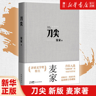 刀尖（王一博推荐，张译主演同名电影，金深水版《人生海海》，麦家谍战长篇全新修订）