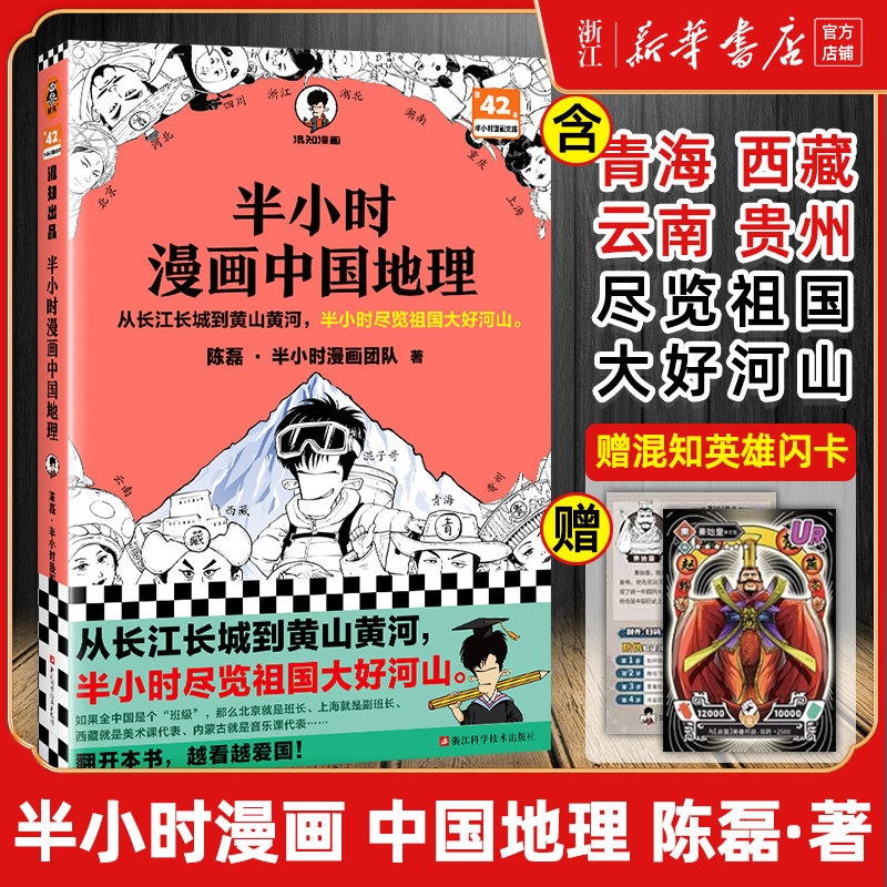 【赠英雄闪卡】半小时漫画中国地理 混子哥陈磊从长江长城到黄山黄河西藏青海贵州云南青藏高原小学生漫画科普书正版新华书店混知