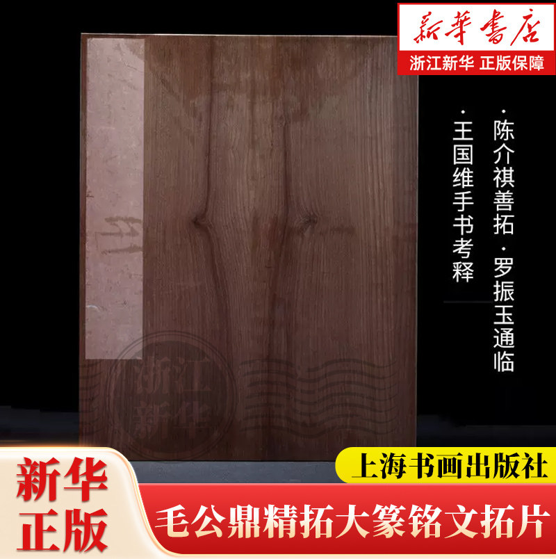 国家图书馆藏陈介祺善拓罗振玉通临王国维手书考释毛公鼎精拓 原色原帖毛笔临摹字帖收藏鉴赏书籍上海书画出版社