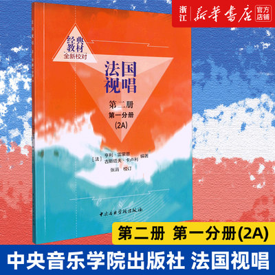 法国视唱(第2册第1分册2A) 新版 艺术音乐类书籍 中央音乐学院出版社 新华书店正版保证 艺术类书籍 共103课练习 大致分成14个单元