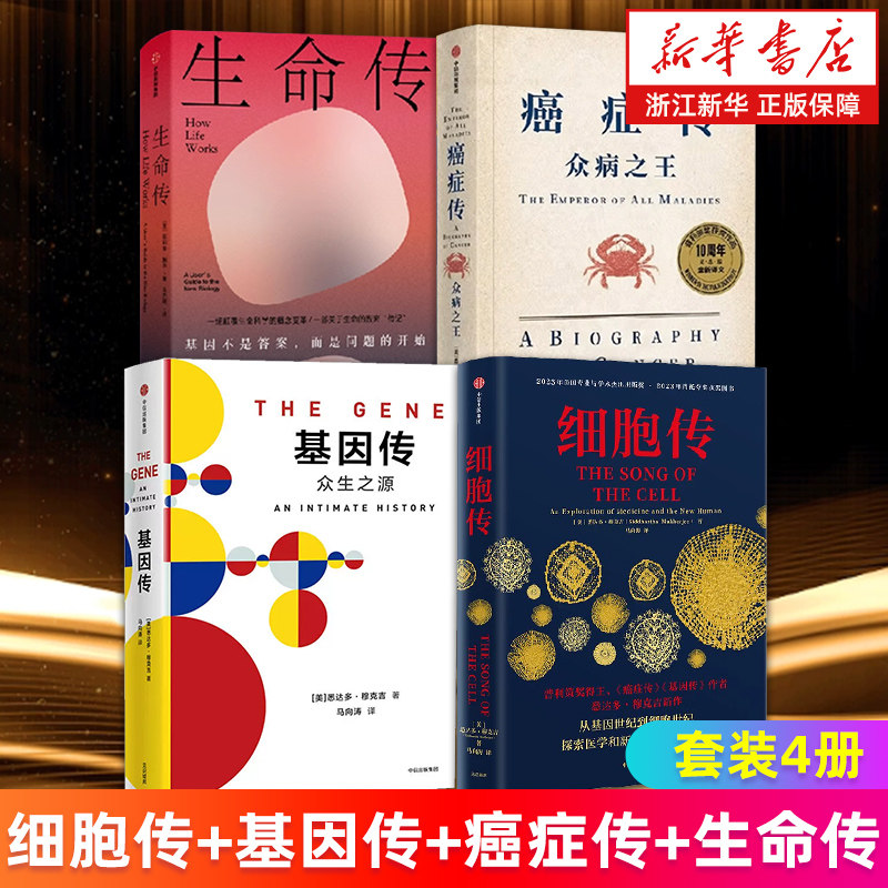【套装4册】基因传+癌症传+细胞传+生命传 (美)悉达多·穆克吉 (英)菲利普·鲍尔等著 新华书店旗舰店 正版书籍