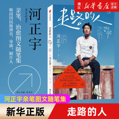 走路的人 河正宇亲笔图文随笔集 细述出道20年演艺经历心境变化