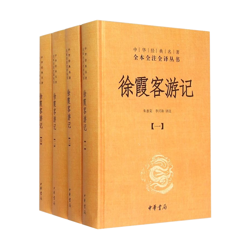 中华书局《徐霞客游记》共4册/精
