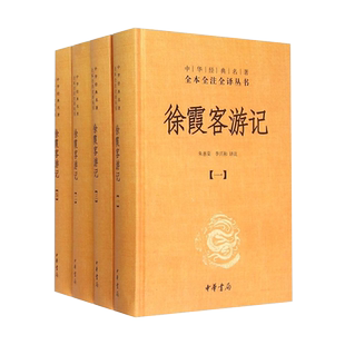 【新华书店】中华书局《徐霞客游记》(共4册)精/中华经典名著全本全注全译丛书特色旅游学习传统文化读本藏经史子集 中华书局