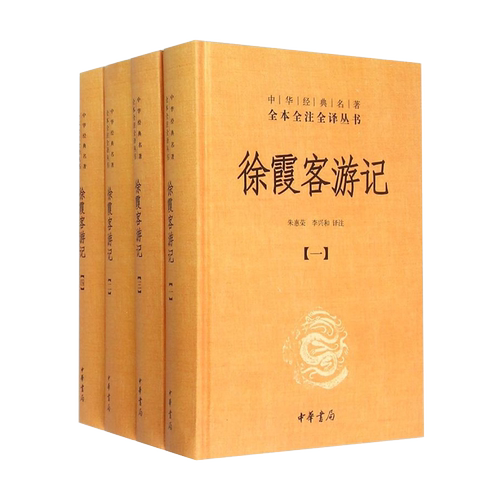 【新华书店】中华书局《徐霞客游记》(共4册)精/中华经典名著全本全注全译丛书特色旅游学习传统文化读本藏经史子集 中华书局
