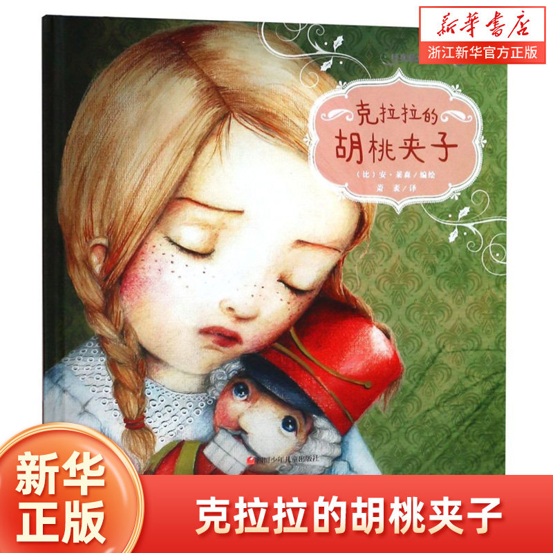 克拉拉的胡桃夹子 3-4-5-6-8岁儿童绘本经典故事书幼儿园小学生课外书籍阅读 父母与孩子的睡前亲子阅读 新华书店正版书籍