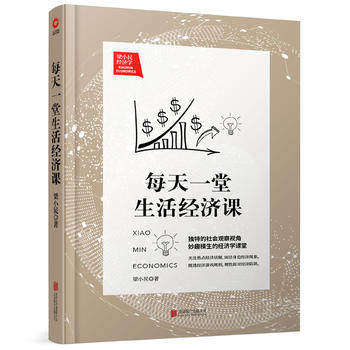 【新华书店旗舰店官网】每天一堂生活经济课 梁小民  经济理论经管 励志 高深的经济学转化为人人都能读懂的大众经济学