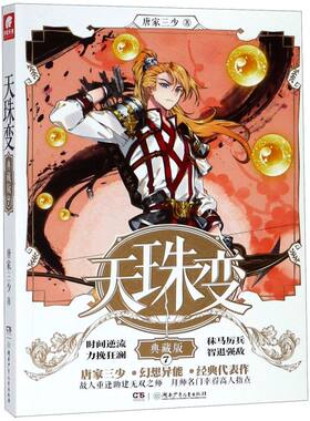 【新华书店旗舰店官网】正版包邮 天珠变(典藏版7)