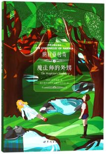 外甥中英对照全译本 纳尼亚传奇 1魔法师