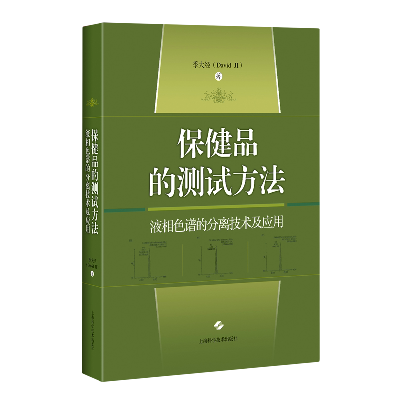 保健品的测试方法(液相色谱的分离技术及应用)(精)