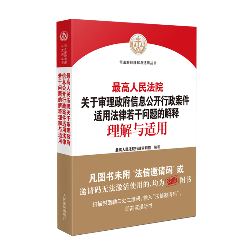 最高人民法院关于审理政府信息公开行政案件适用法律若干问题的解释理解与适用