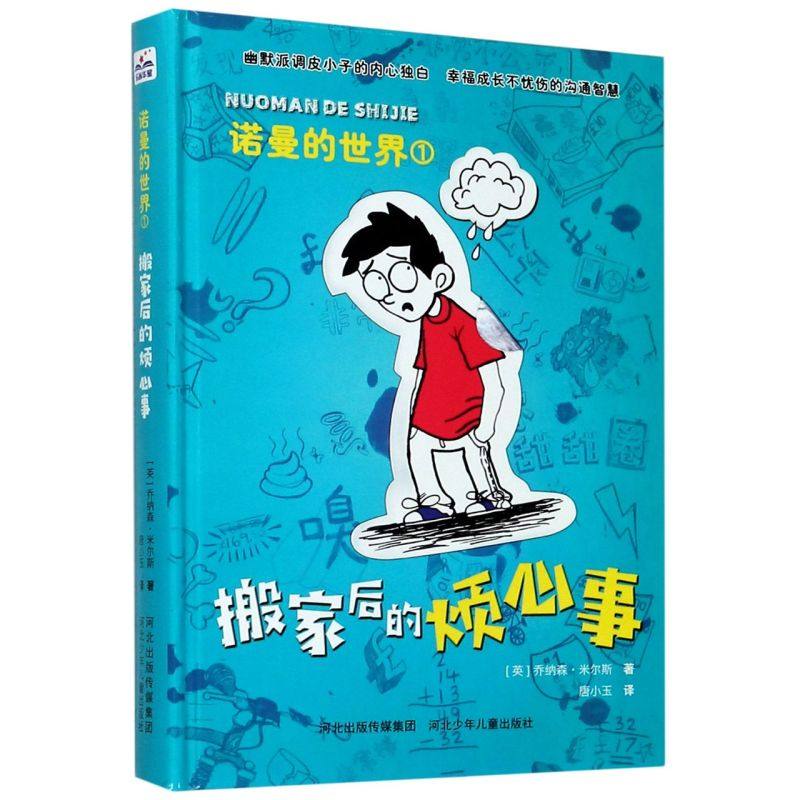 搬家后的烦心事(精)/诺曼的**