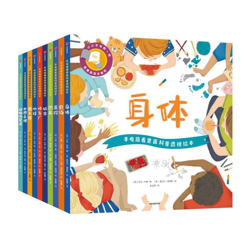 手电筒看里面科普透视绘本平装版 全10册 3-4-5-6岁幼儿亲子互动启蒙认知儿童揭秘解密系列身体人体恐龙动物小百科全书睡前故事