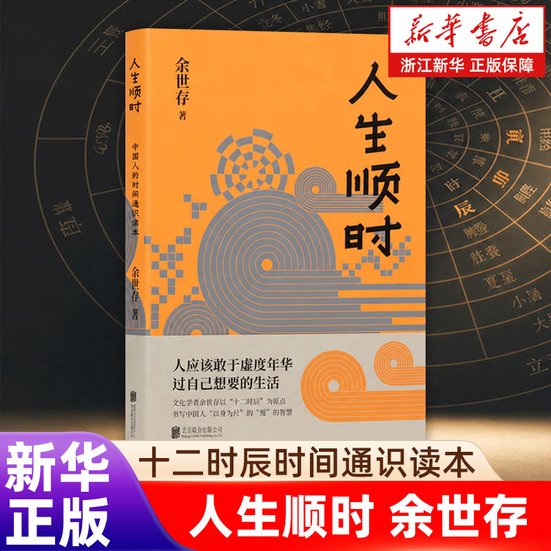 【新华书店旗舰店】人生顺时 余世存金句寄语印签 写给中国人的十二时辰时间通识读本 缓解当代人时间焦虑 读懂生命节律 正版书籍