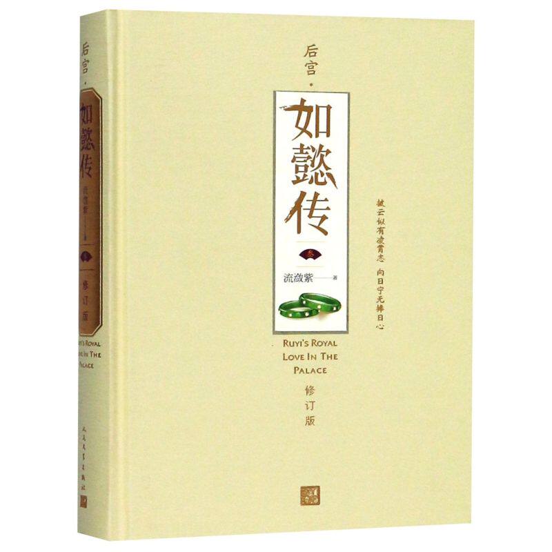 后宫如懿传(3修订版)(精)
