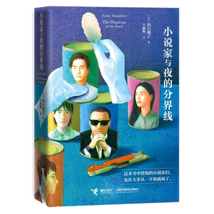 小说家与夜的分界线 山白朝子 “乙一小说工厂”再次启动!七篇全新短篇连作暗藏8个极致怪诞的作家秘事 推理小说