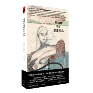 黑暗中我们能走多高