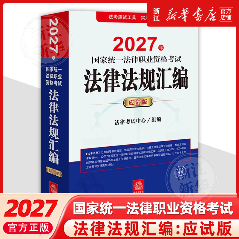 2027年国家统一法律职业资格考试法律法规汇编:应试版法律出版社司法部官方法考教材辅导法考教材辅导法律出版社