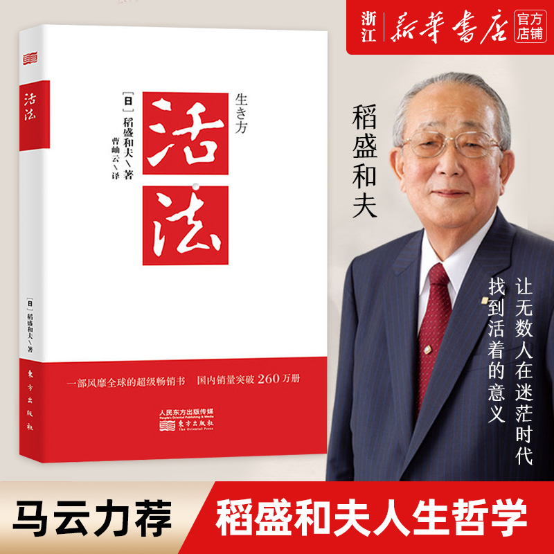 【新华书店旗舰店官网】活法 正版包邮 稻盛和夫著作 阿米巴经营京瓷哲学心法干法企业经营管理书籍 团队管理 营销销售书籍 书籍/杂志/报纸 企业管理 原图主图