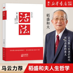 稻盛和夫著作 营销销售书籍 正版 包邮 活法 阿米巴经营京瓷哲学心法干法企业经营管理书籍 团队管理 新华书店旗舰店官网