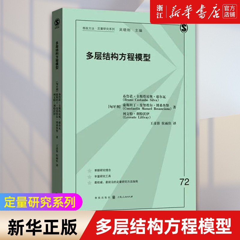 【新华书店旗舰店官网】多层结构方程模型定量研究系列定量方法学习者方法论经典之作数学标记社会科学统计模型研究正版书籍