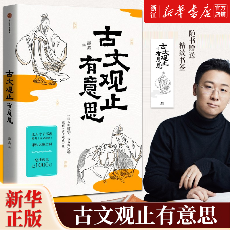 【新华书店旗舰店官网】正版包邮 古文观止有意思 北大才子邵鑫著 体察文章之道 传承古人智慧不拘一格地精心提炼古人的智慧