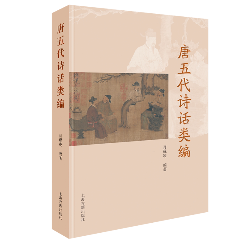 唐五代诗话类编