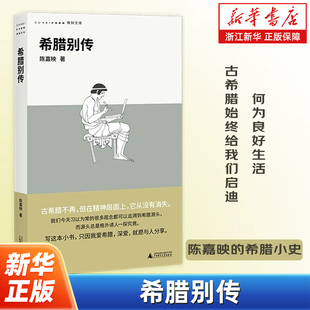 【2025豆瓣年度书单】希腊别传 铸刻文库 哲学家陈嘉映 著 希腊小史 广西师范大学出版社 古希腊传记