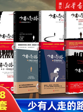 【单本任选】少有人走的路1-8全套八册心智成熟的旅程 经典心灵成功励志书籍 人人可读人人可受益的心灵读物修心养性
