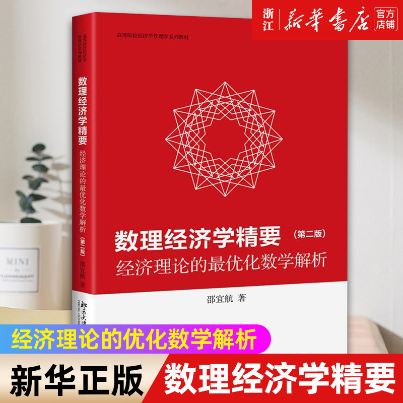 【新华书店旗舰店官网】数理经济学精要 第2版 高级微观经济学 高级宏观经济学重要基础教材 正版书籍