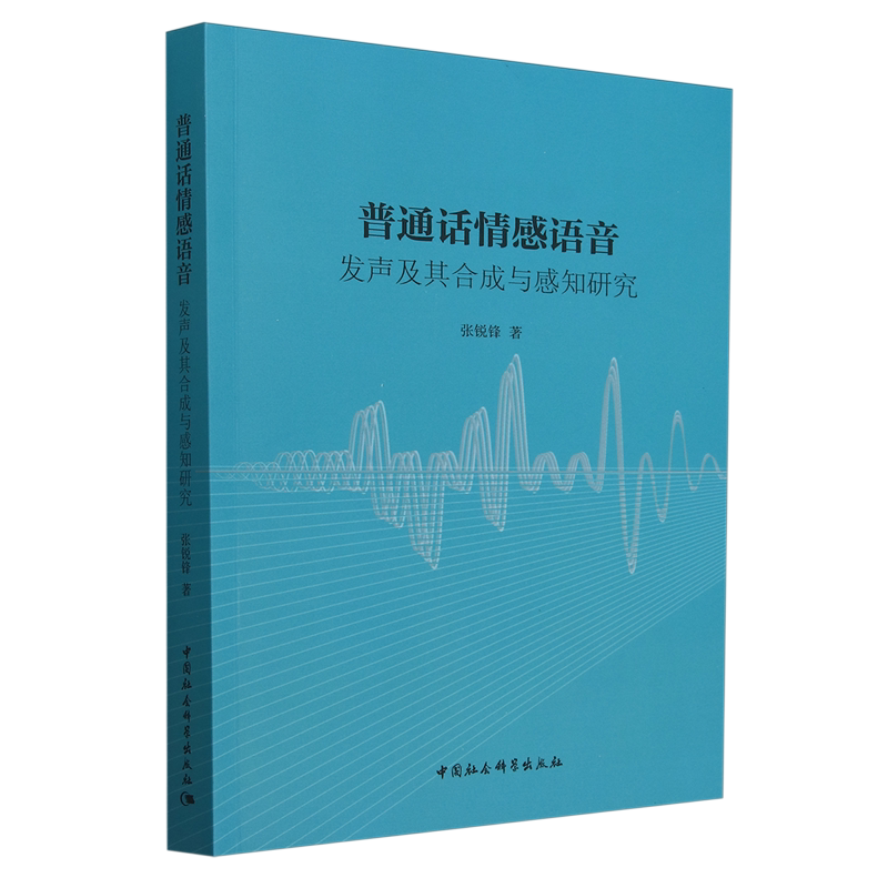普通话情感语音:发声及其合成与感知研究