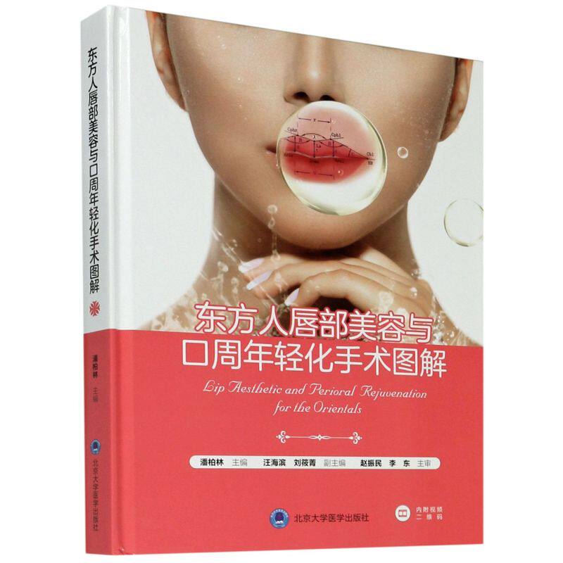 东方人唇部美容与口周年轻化手术图解(精)