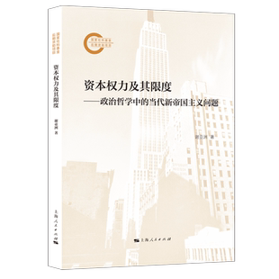 资本权力及其限度:政治哲学中的当代新帝国主义问题