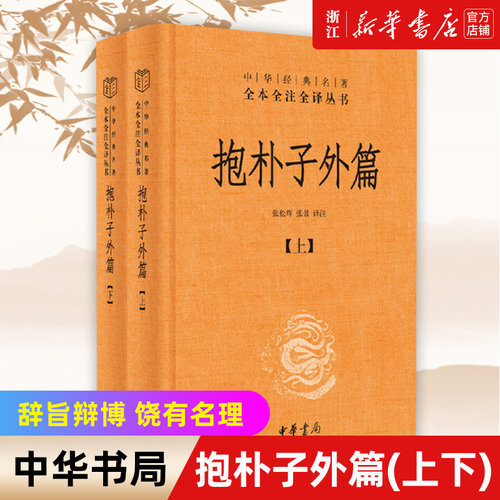 中华书局抱朴子外篇上下经典名著