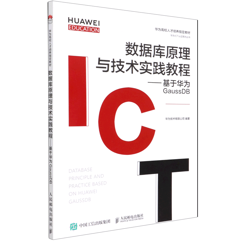 数据库原理与技术实践教程--基于华为GaussDB(华为高校人才培养教材