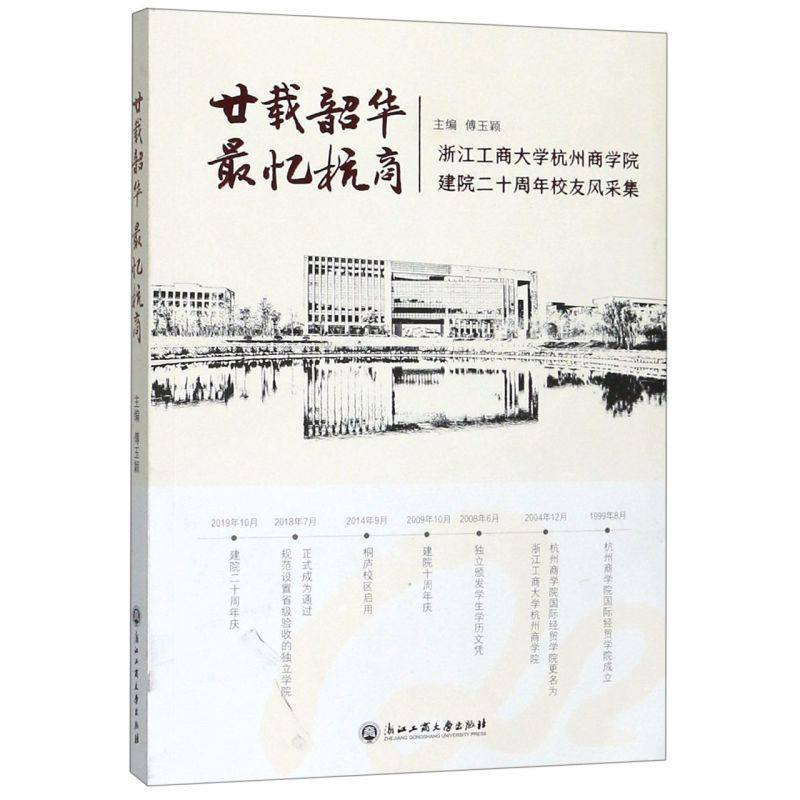 廿载韶华*忆杭商(浙江工商大学杭州商学院建院二十周年校友风采集)