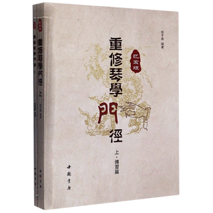 【新华书店旗舰店官网】重修琴学门径(已亥版上下) 传习篇+打谱篇 古琴琴谱 古琴初学者入门零基础古琴教材教程音乐书籍 中国书店