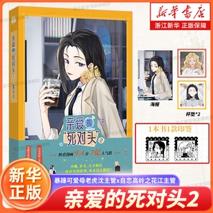 亲爱的死对头2 闲君110 暴躁可爱母老虎沈主管x自恋高岭之花江主管 随书赠杯垫海报