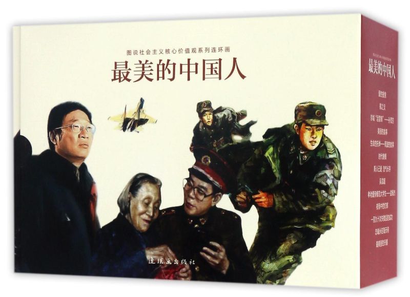 *美的中国人(共13册)/图说社会主义核心价值观系列连环画