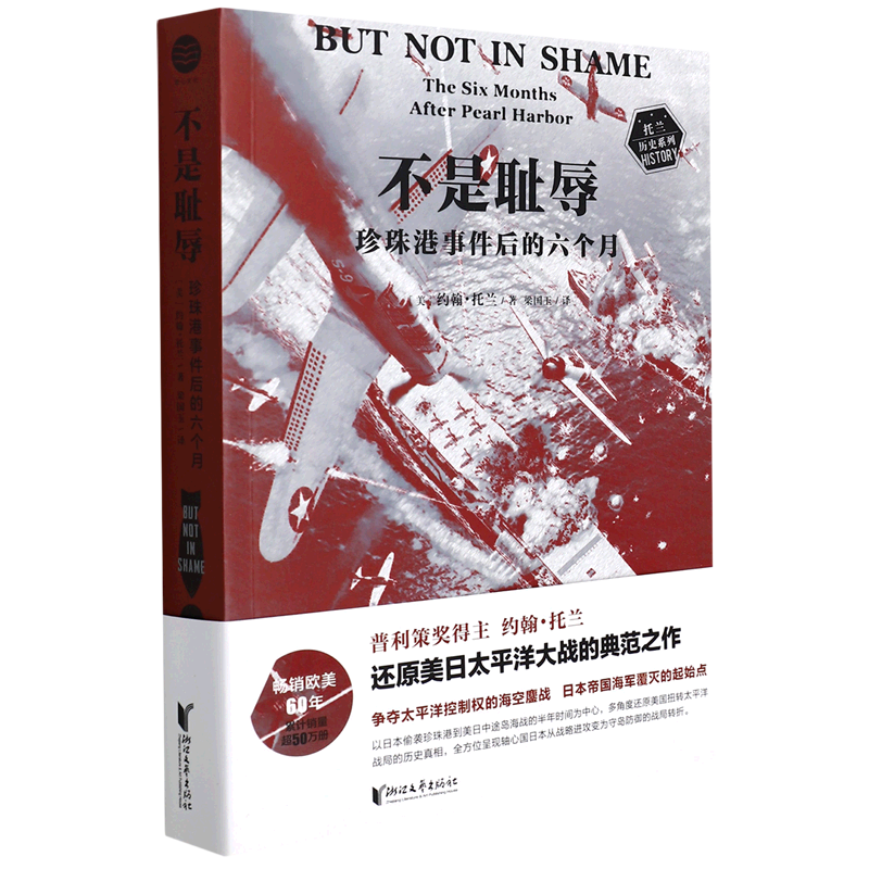 普利策奖得主约翰·托兰还原美日太平洋大战