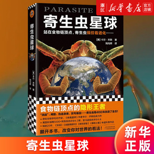【新华书店旗舰店官网】寄生虫星球 [美]卡尔·齐默 正版书籍